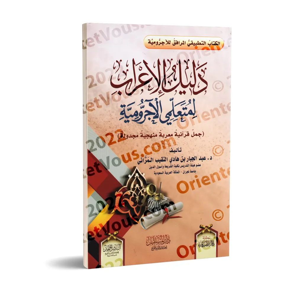 Guide d'analyse grammaticale pour les apprenants d'al-Âjurûmiyyah/دليل الإعراب لمتعلمي الآجرومية