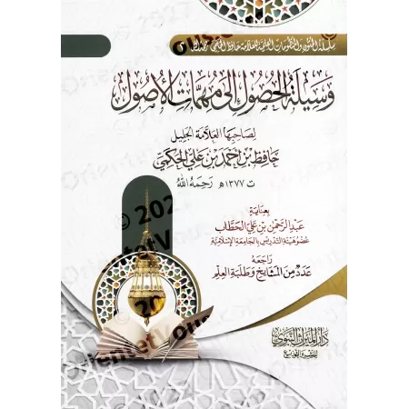 Composition poétique pour l'accès aux sujets essentiels des principes fondamentaux/منظومة وسيلة الحصول الى مهمّات الأصول