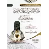 Composition poétique pour l'accès aux sujets essentiels des principes fondamentaux/منظومة وسيلة الحصول الى مهمّات الأصول