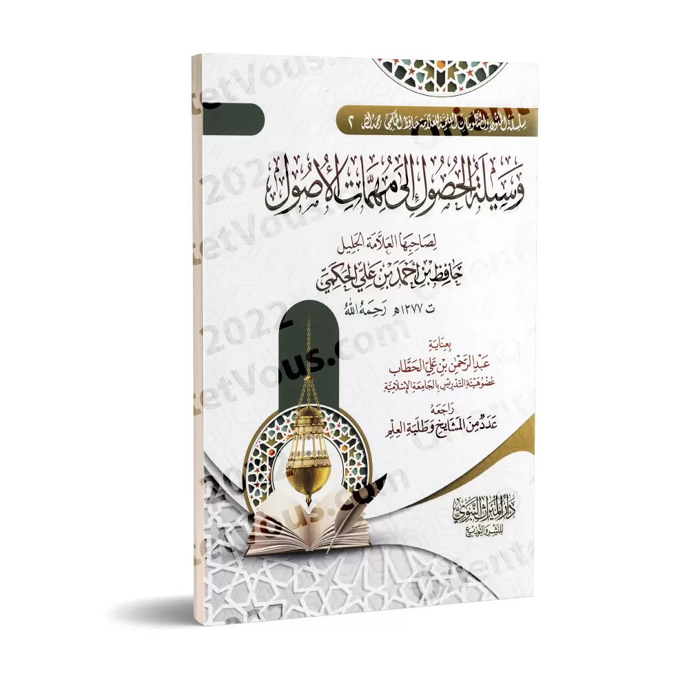 Composition poétique pour l'accès aux sujets essentiels des principes fondamentaux/منظومة وسيلة الحصول الى مهمّات الأصول