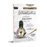 Composition poétique pour l'accès aux sujets essentiels des principes fondamentaux/منظومة وسيلة الحصول الى مهمّات الأصول