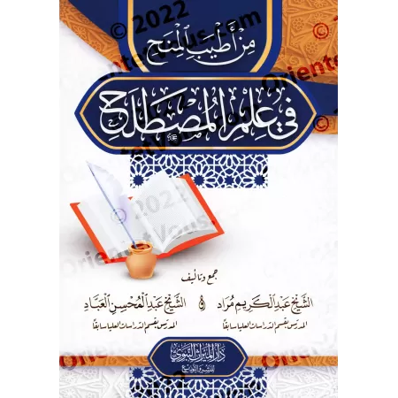 Parmi les meilleures contributions en science de la terminologie/من أطيب المنح في علم المصطلح