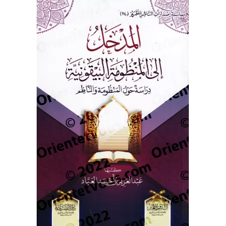 Introduction à la composition poétique: al-Bayqûniyyah : Étude sur la poésie et son auteur/المدخل إلى المنظومة البيقونية: دراسة 