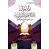 Introduction à la composition poétique: al-Bayqûniyyah : Étude sur la poésie et son auteur/المدخل إلى المنظومة البيقونية: دراسة 