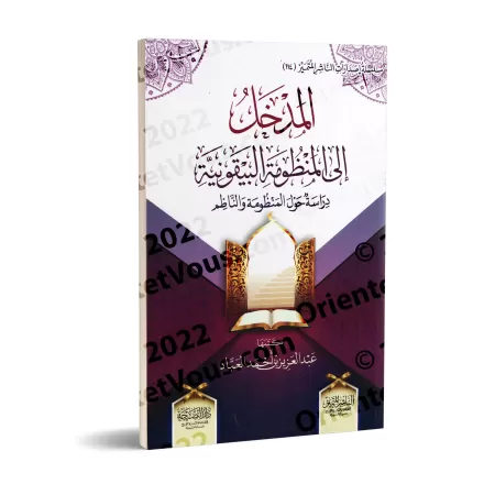 Introduction à la composition poétique: al-Bayqûniyyah : Étude sur la poésie et son auteur/المدخل إلى المنظومة البيقونية: دراسة 