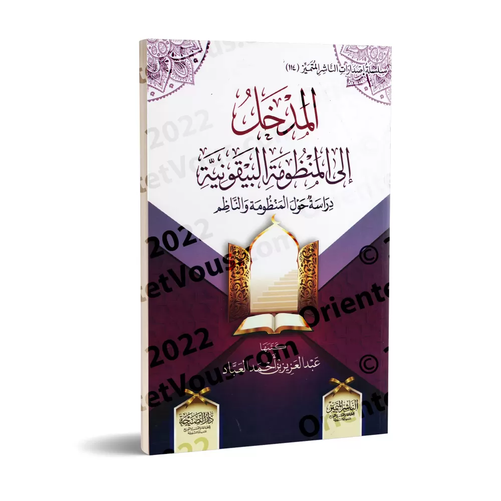 Introduction à la composition poétique: al-Bayqûniyyah : Étude sur la poésie et son auteur/المدخل إلى المنظومة البيقونية: دراسة 