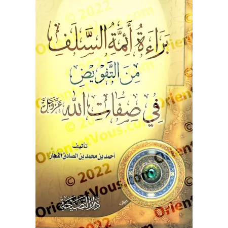 Le désaveu des imams des Salaf-s en matière de "Tafwîdh" dans les attributs d'Allah/براءة أئمة السلف من التفويض في صفات الله