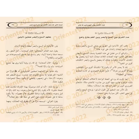 La validation par les Ash'arites des attributs d'Allah de l'ouïe et de la vue: présentation et analyse/إثبات الأشاعرة صفتي السمع