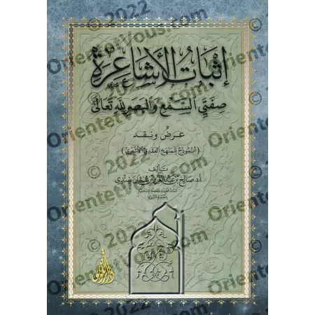 La validation par les Ash'arites des attributs d'Allah de l'ouïe et de la vue: présentation et analyse/إثبات الأشاعرة صفتي السمع