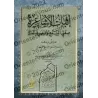 La validation par les Ash'arites des attributs d'Allah de l'ouïe et de la vue: présentation et analyse/إثبات الأشاعرة صفتي السمع