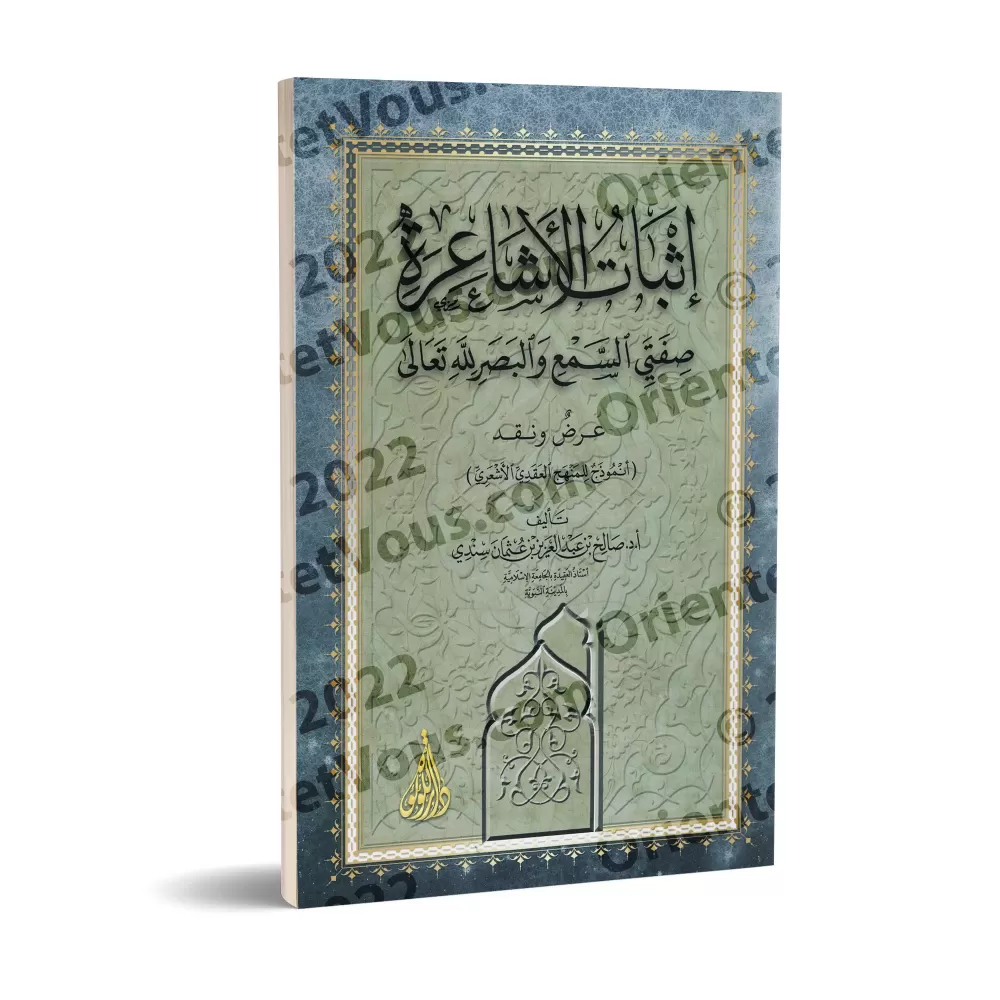 La validation par les Ash'arites des attributs d'Allah de l'ouïe et de la vue: présentation et analyse/إثبات الأشاعرة صفتي السمع