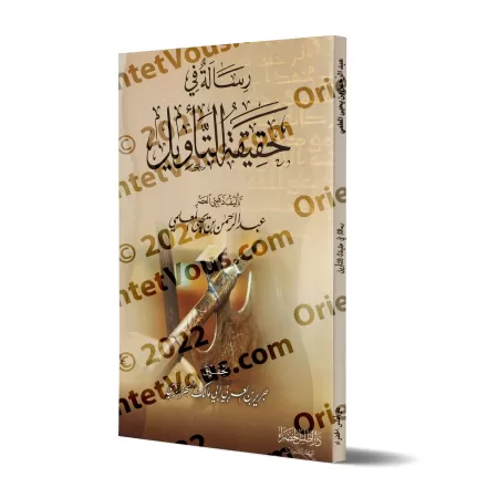 Essai sur la réalité de l'interprétation/رسالة في حقيقة التأويل