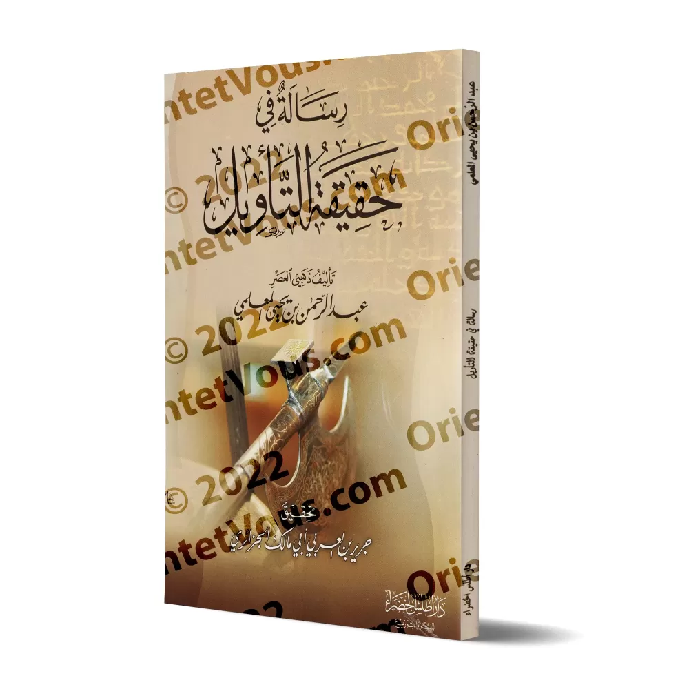 Essai sur la réalité de l'interprétation/رسالة في حقيقة التأويل