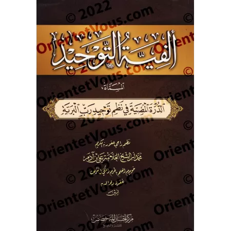 Le poème des mille vers sur le Tawhîd, appelé : L'éclatante perle dans la formulation structurée de l'unicité divine/ألفية التوح