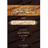 Le poème des mille vers sur le Tawhîd, appelé : L'éclatante perle dans la formulation structurée de l'unicité divine/ألفية التوح