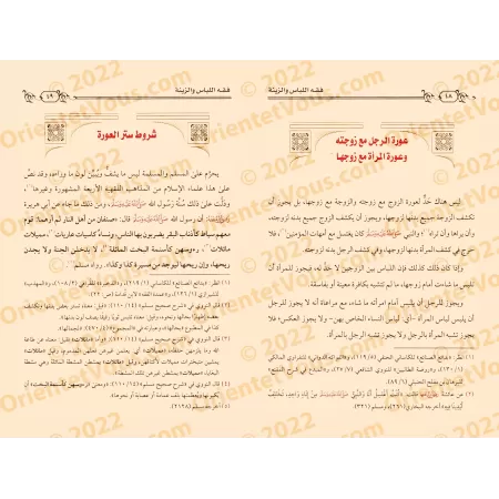 Les principes juridiques islamiques relatifs aux vêtements et aux ornements/فقه اللباس والزينة