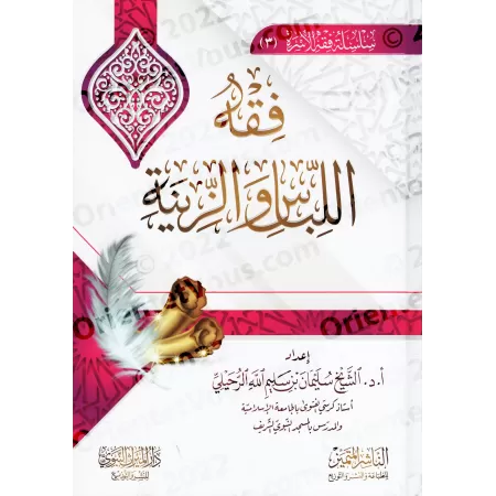 Les principes juridiques islamiques relatifs aux vêtements et aux ornements/فقه اللباس والزينة