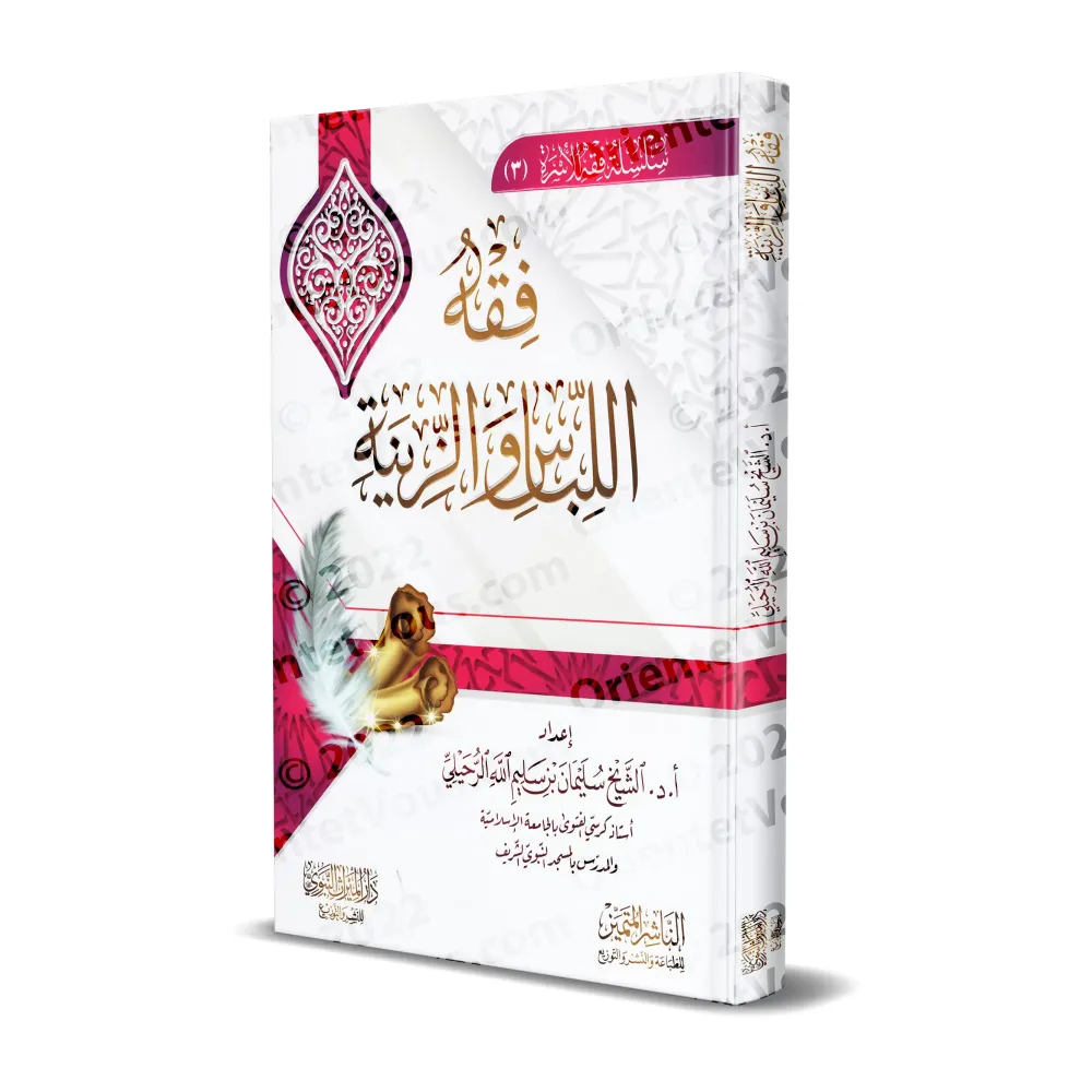 Les principes juridiques islamiques relatifs aux vêtements et aux ornements/فقه اللباس والزينة