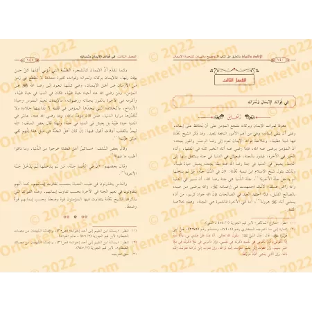 Commentaire du livre "Eclaircissement et explication de l'arbre de la Foi" de shaykh as-Sa'dî [Sulaymān ar-Ruhaylî]/الإفادة والت