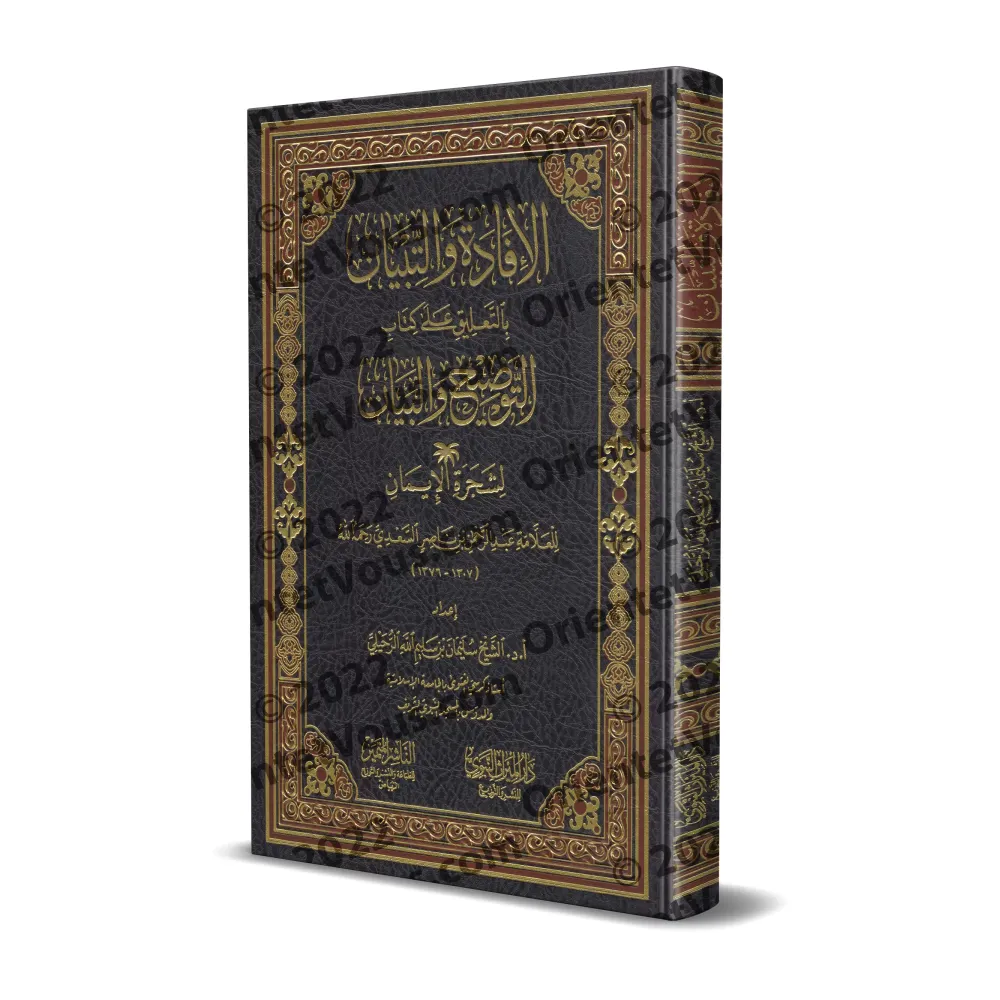 Commentaire du livre "Eclaircissement et explication de l'arbre de la Foi" de shaykh as-Sa'dî [Sulaymān ar-Ruhaylî]/الإفادة والت