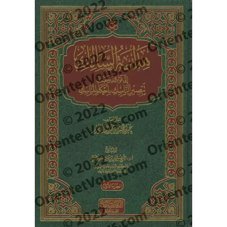 Explication de "Éclairer le dévot sur les règles des rites religieux" de shaykh 'Abd al-Muhsin al-'Abbâd [Sulaymān ar-Ruhaylî]/ه