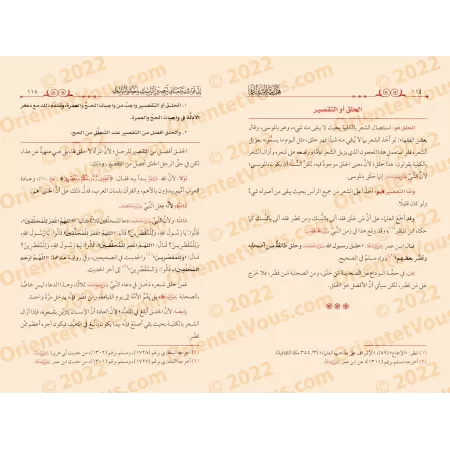 Explication de "Éclairer le dévot sur les règles des rites religieux" de shaykh 'Abd al-Muhsin al-'Abbâd [Sulaymān ar-Ruhaylî]/ه