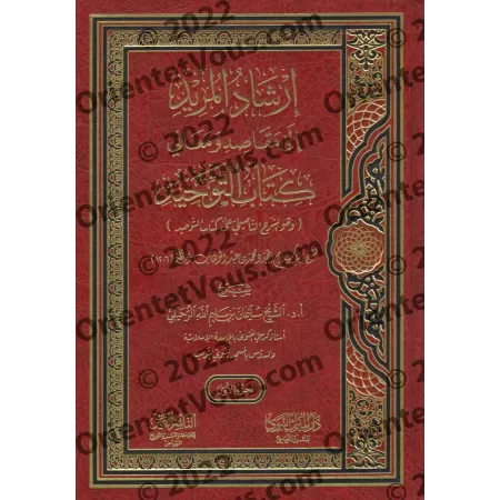 Explication du Kitâb at-Tawhîd [Sulaymān ar-Ruhaylî]/إرشاد المريد إلى مقاصد ومعاني كتاب التوحيد - سليمان الرحيلي