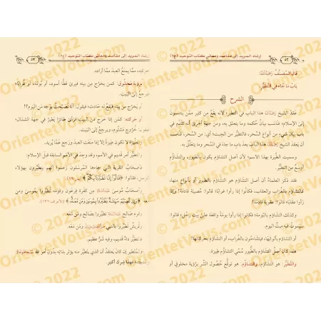 Explication du Kitâb at-Tawhîd [Sulaymān ar-Ruhaylî]/إرشاد المريد إلى مقاصد ومعاني كتاب التوحيد - سليمان الرحيلي