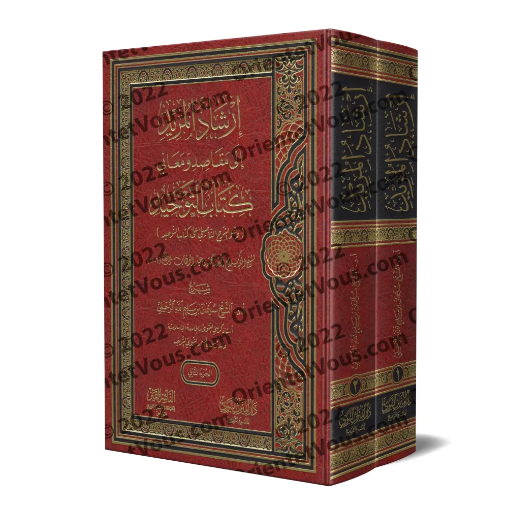 Explication du Kitâb at-Tawhîd [Sulaymān ar-Ruhaylî]/إرشاد المريد إلى مقاصد ومعاني كتاب التوحيد - سليمان الرحيلي