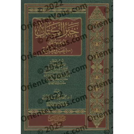 Informations sur le livre (1ère compilation)/خبر الكتاب ( المجموعة الأولى)