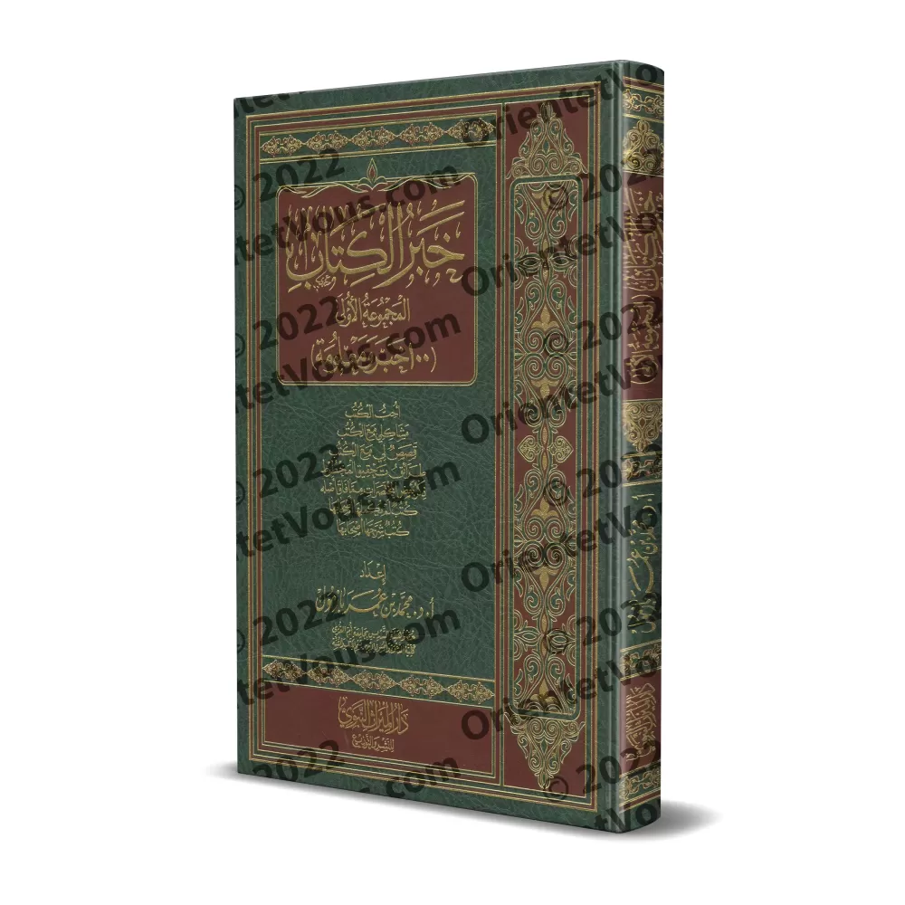 Informations sur le livre (1ère compilation)/خبر الكتاب ( المجموعة الأولى)