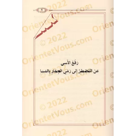 Ecrits sur le Fiqh de shaykh Hammâd al-Ansârî/رسائل فقهية للشيخ حماد الأنصاري 