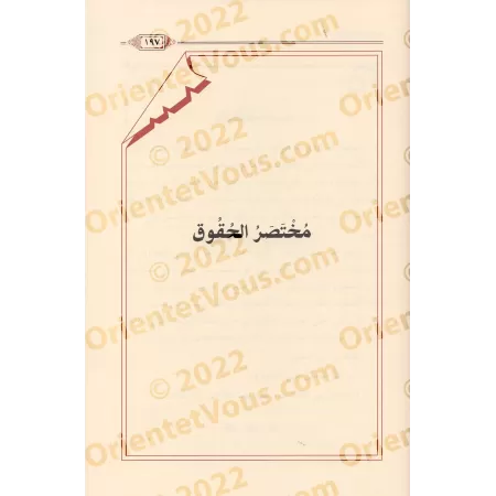 Ecrits sur le Fiqh de shaykh Hammâd al-Ansârî/رسائل فقهية للشيخ حماد الأنصاري 