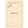 Ecrits sur le Fiqh de shaykh Hammâd al-Ansârî/رسائل فقهية للشيخ حماد الأنصاري 