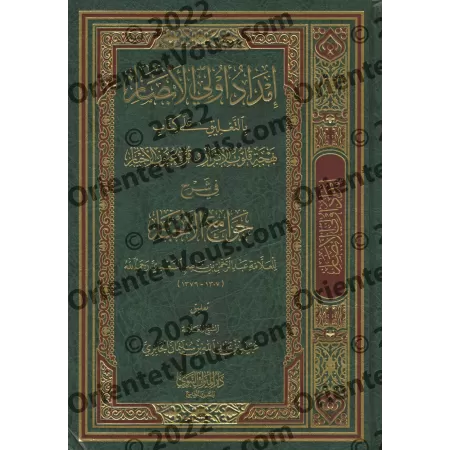 Commentaires sur l'explication de 99 Hadiths de shaykh as-Sa'dî [al-Jâbirî]/إمداد أولي الأبصار بالتعليق على بهجة قلوب الأبرار وق
