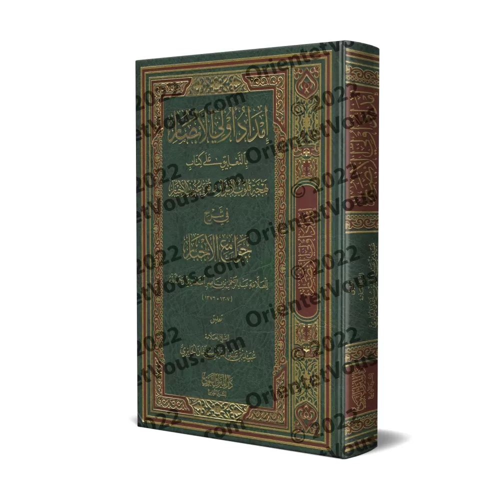 Commentaires sur l'explication de 99 Hadiths de shaykh as-Sa'dî [al-Jâbirî]/إمداد أولي الأبصار بالتعليق على بهجة قلوب الأبرار وق