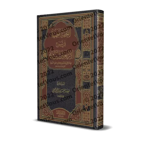 Explication des 40 Hadiths d'an-Nawawî [an-Najmî]/التحفة النجمية في شرح الأربعين النووية