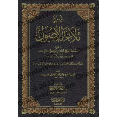 Explication des 3 principes fondamentaux [Muhammad Ibrâhîm Âl Shaykh]/شرح ثلاثة الأصول - محمد بن إبراهيم آل الشيخ