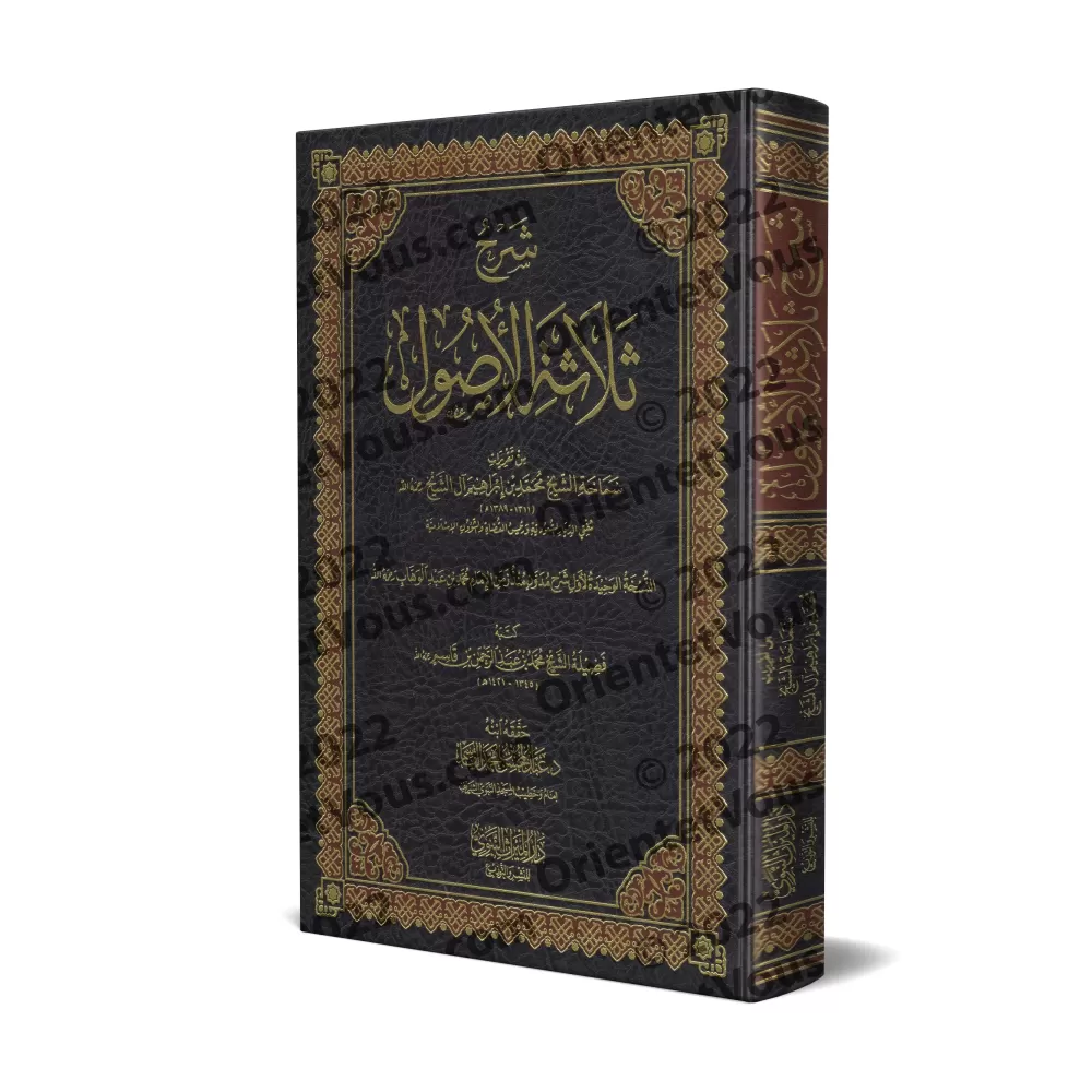 Explication des 3 principes fondamentaux [Muhammad Ibrâhîm Âl Shaykh]/شرح ثلاثة الأصول - محمد بن إبراهيم آل الشيخ