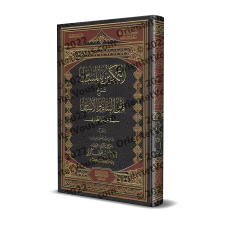 Explication du texte "Binâ' al-Af'âl fî as-Sarf" ['Abd ar-Rahmân Kûnî]/التمكين بالمساس شرح متن البناء والأساس في علم الصرف - عبد