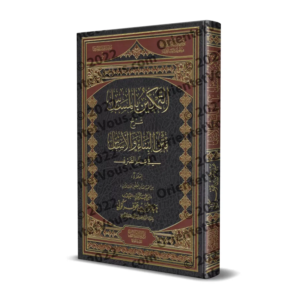 Explication du texte "Binâ' al-Af'âl fî as-Sarf" ['Abd ar-Rahmân Kûnî]/التمكين بالمساس شرح متن البناء والأساس في علم الصرف - عبد