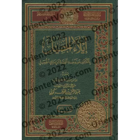 Explication d'Alfiyyah d'Ibn Mâlik ['Abd ar-Rahmân Kûnî]/إيلاء الجميل بالكشف عن وجه ألفية ابن مالك الجميل - عبد الرحمن بن عوف كو