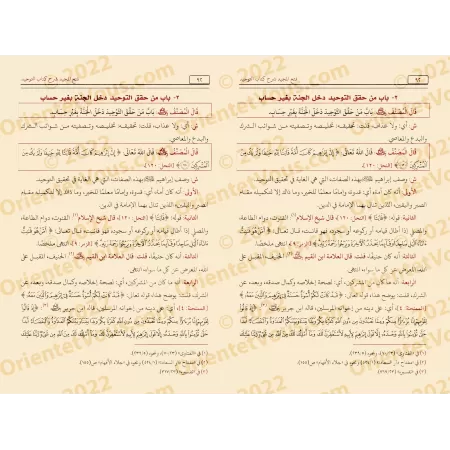 Explication de Kitâb at-Tawhîd: Fathu al-Majîd ['Abd ar-Rahmân Âl Shaykh - Vérifiée par Yâsîn al-'Adanî]/فتح المجيد لشرح كتاب ال
