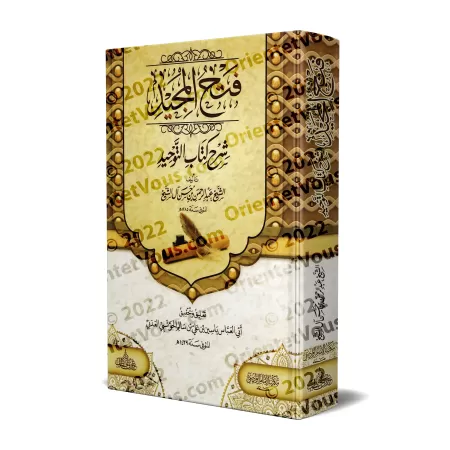 Explication de Kitâb at-Tawhîd: Fathu al-Majîd ['Abd ar-Rahmân Âl Shaykh - Vérifiée par Yâsîn al-'Adanî]/فتح المجيد لشرح كتاب ال