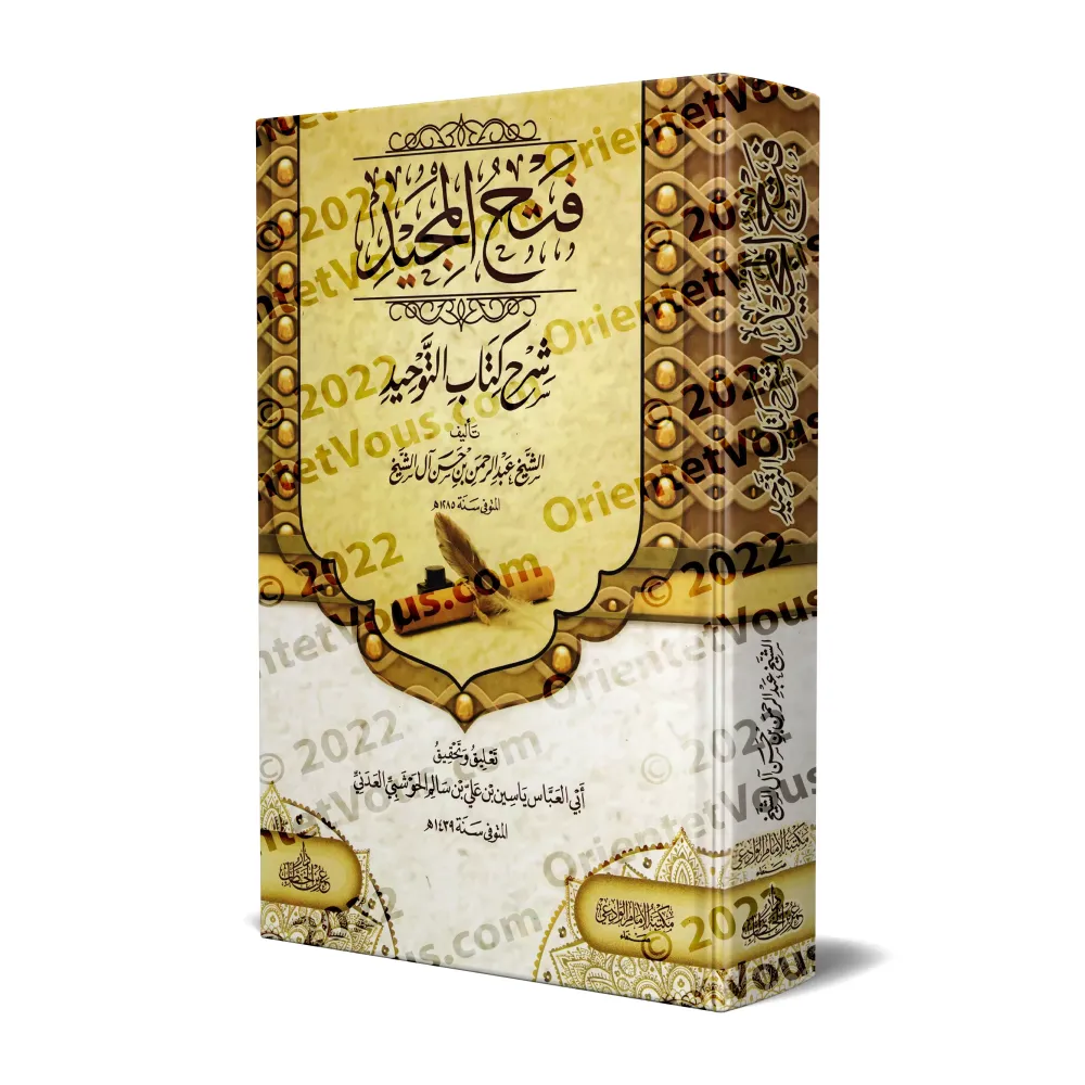 Explication de Kitâb at-Tawhîd: Fathu al-Majîd ['Abd ar-Rahmân Âl Shaykh - Vérifiée par Yâsîn al-'Adanî]/فتح المجيد لشرح كتاب ال