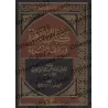 Réplique à l'exagération contenu dans al-Burdah/كتاب الزهرة في رد غلو البردة
