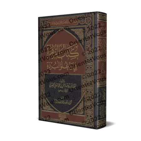 Réplique à l'exagération contenu dans al-Burdah/كتاب الزهرة في رد غلو البردة