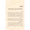 Le fiqh des contingences (al-nawâzil) selon l'école malikite : Historique et approche méthodologique/فقه النوازل عند المالكية: ت