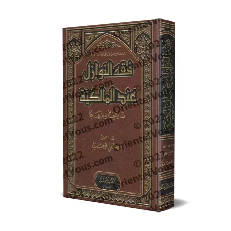 Le fiqh des contingences (al-nawâzil) selon l'école malikite : Historique et approche méthodologique/فقه النوازل عند المالكية: ت