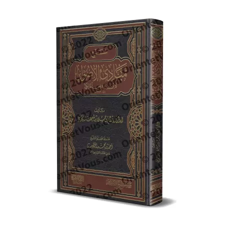 Explication des « Principes Fondamentaux de Usul al-Fiqh » d’Ibn Bâdis/شرح مبادئ الأصول لابن باديس